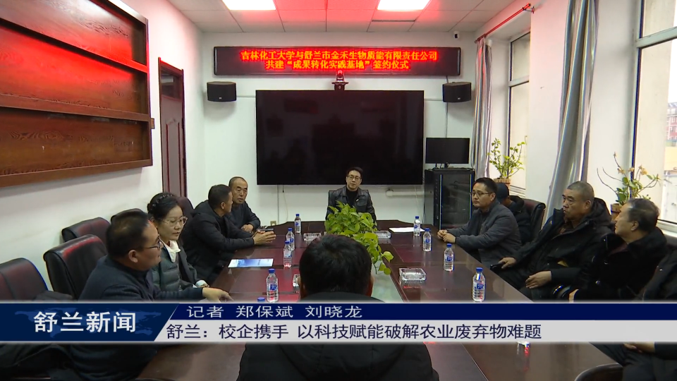 舒兰：校企携手 以科技赋能破解农业废弃物难题