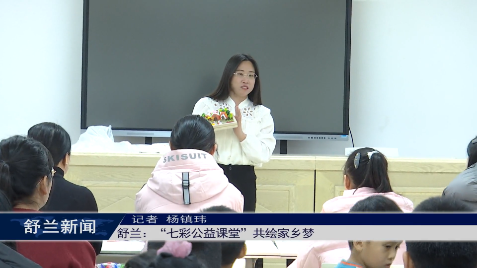 舒兰：&ldquo;七彩公益课堂&rdquo;共绘家乡梦