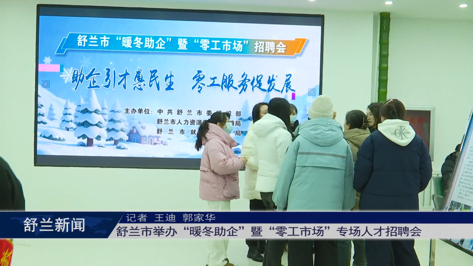 舒兰市举办&ldquo;暖冬助企&rdquo;暨&ldquo;零工市场&rdquo;专场人才招聘会