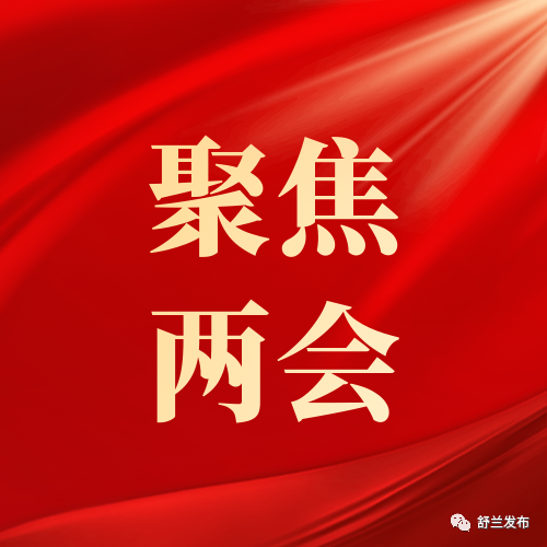 聚焦&ldquo;两会&rdquo;丨舒兰市政协十四届五次会议隆重开幕