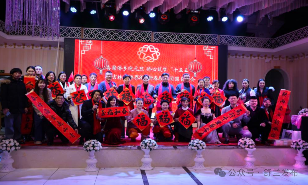 以侨为桥 吉林市侨界迎新春活动在舒兰举办