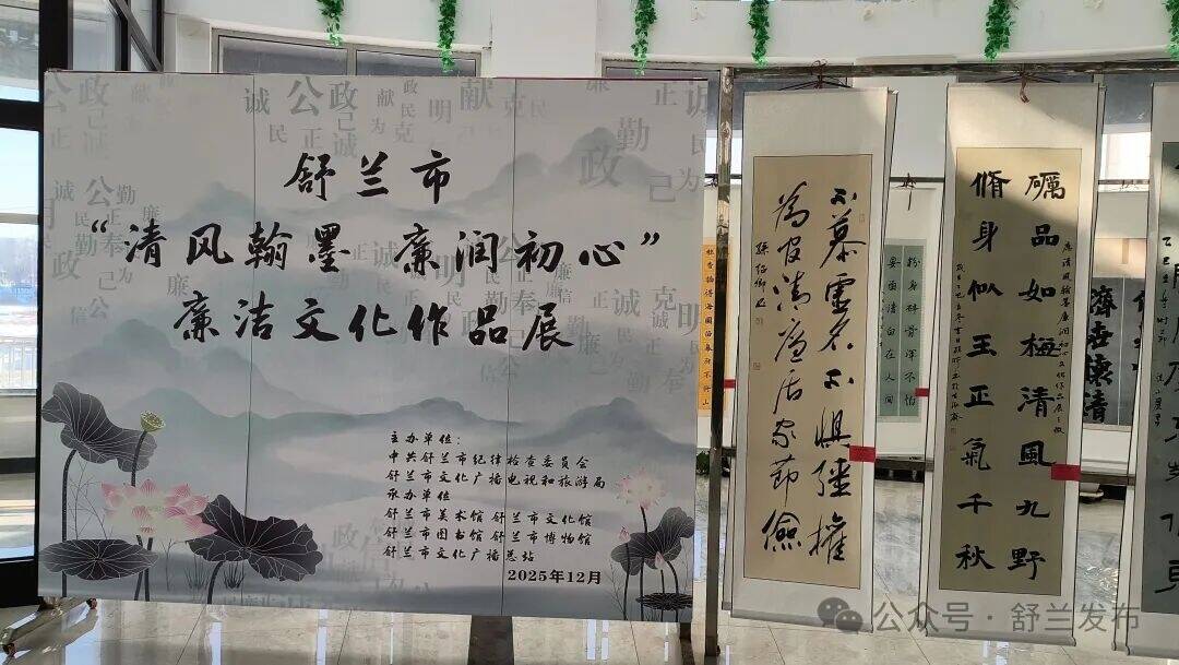 清风翰墨 舒兰市廉洁文化书画作品展开展