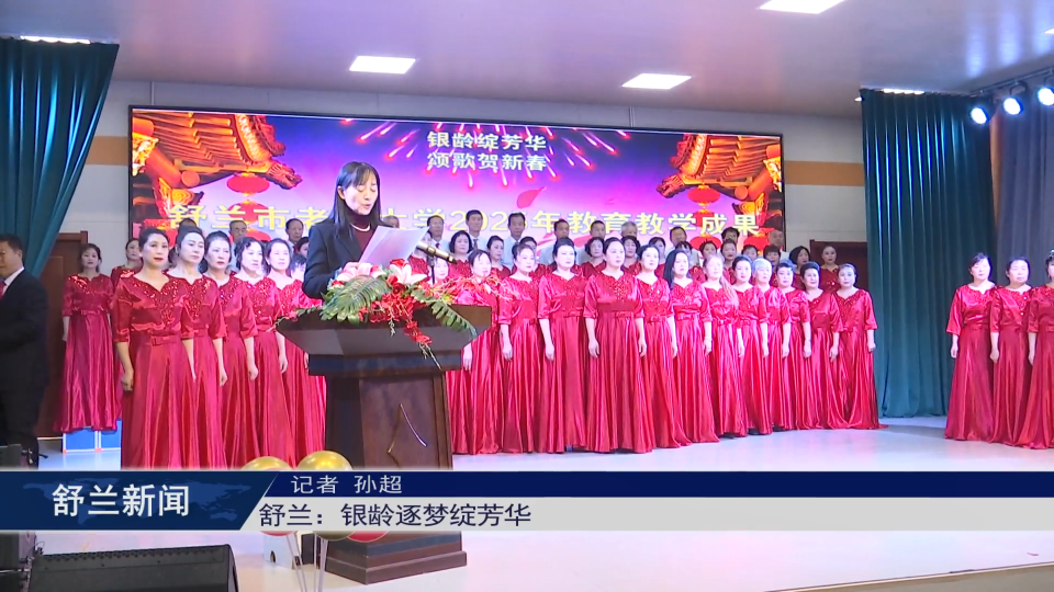 舒兰：银龄逐梦绽芳华