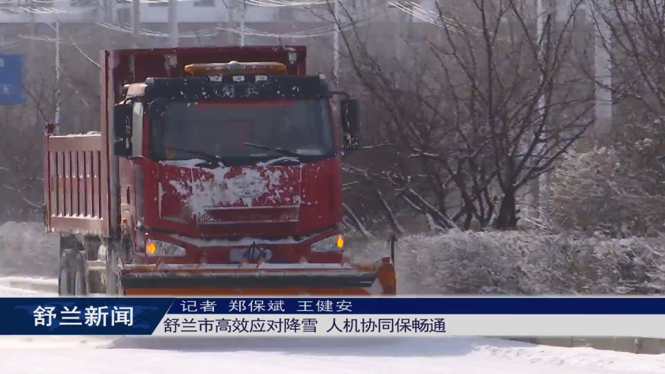 舒兰市高效应对降雪 人机协同保畅通
