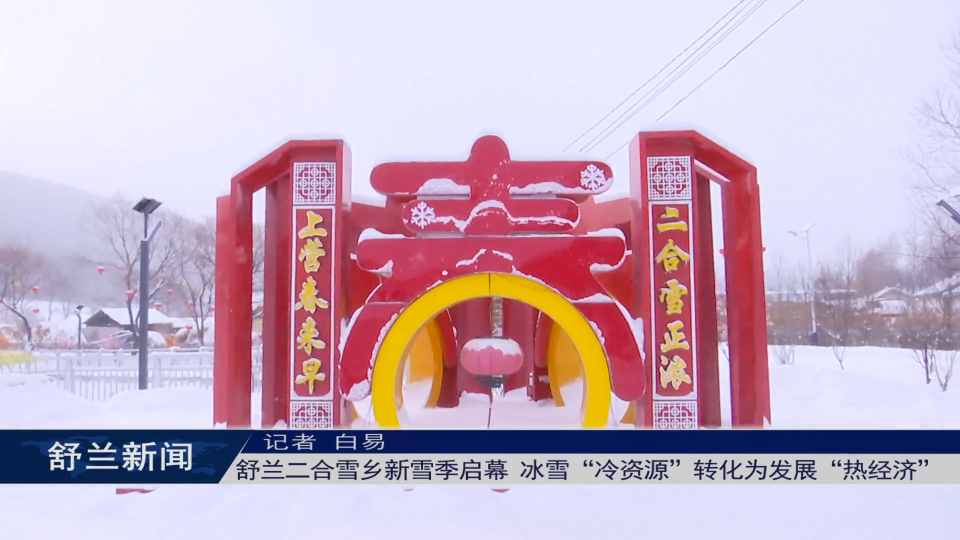 舒兰二合雪乡新雪季启幕 冰雪&ldquo;冷资源&rdquo;转化为发展&ldquo;热经济&rdquo;