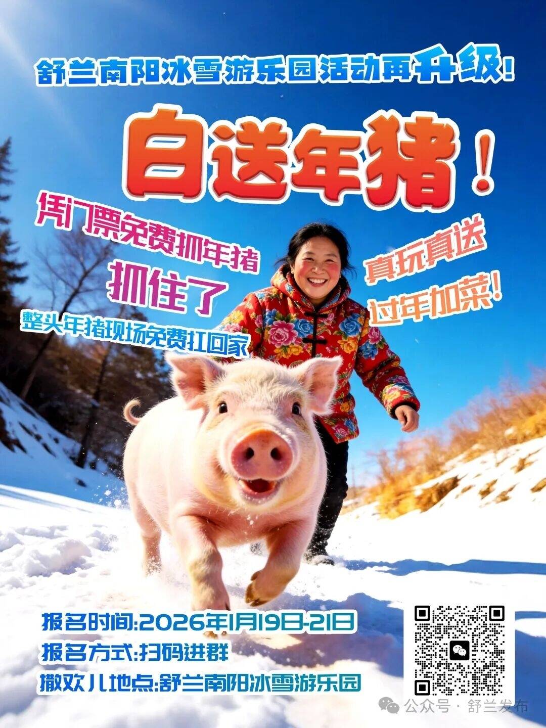 舒兰南阳冰雪游乐园活动再升级！白送年猪！