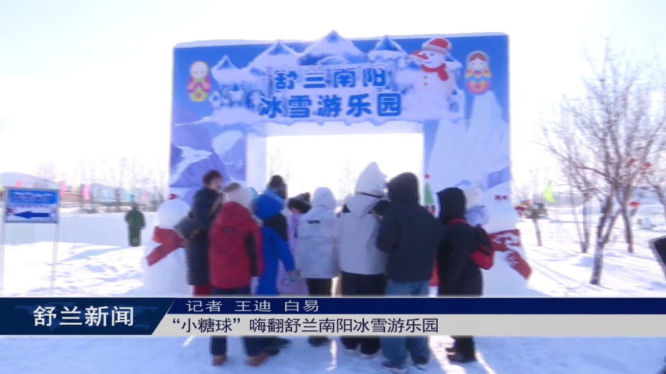 &ldquo;小糖球&rdquo;嗨翻舒兰南阳冰雪游乐园