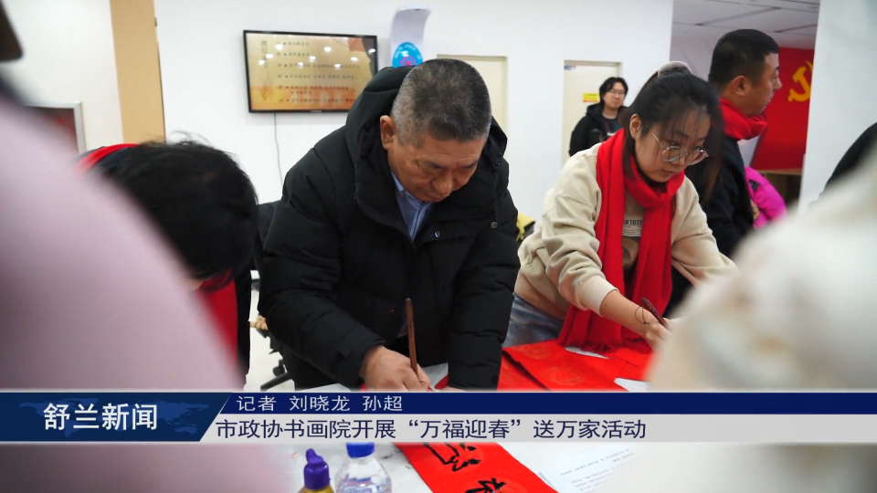 舒兰市政协书画院开展&ldquo;万福迎春&rdquo;送万家活动