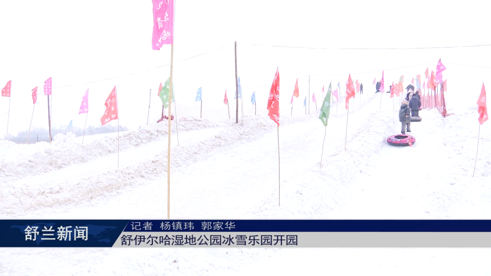舒伊尔哈湿地公园冰雪乐园开园