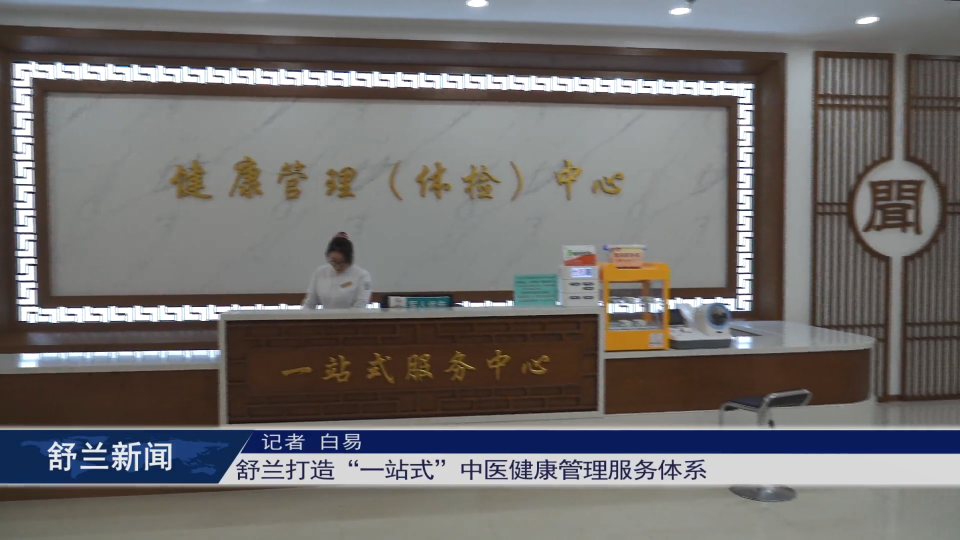舒兰打造&ldquo;一站式&rdquo;中医健康管理服务体系
