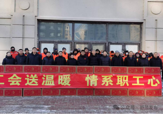 舒兰：工会送温暖 情系职工心