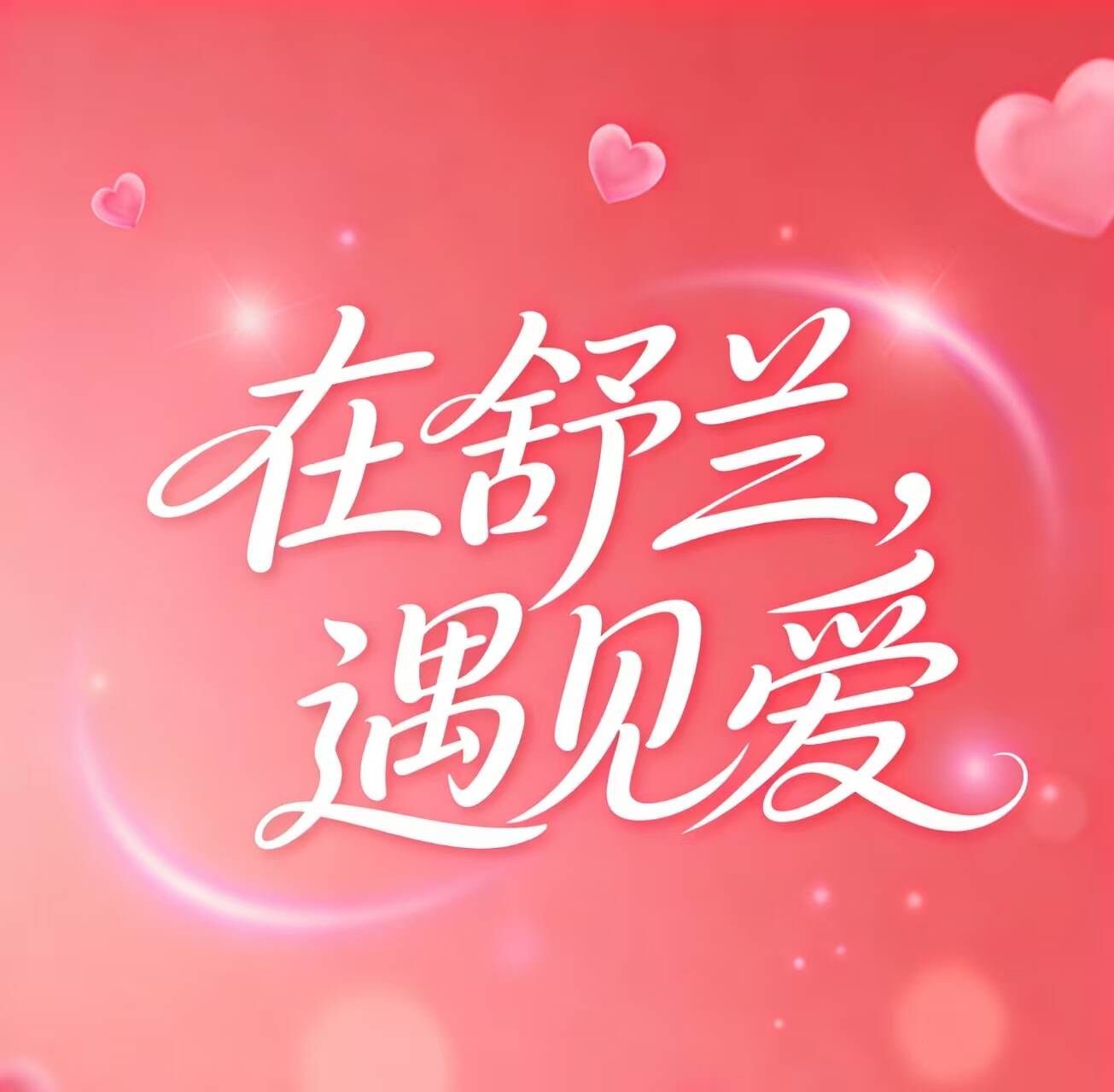 在舒兰，遇见爱