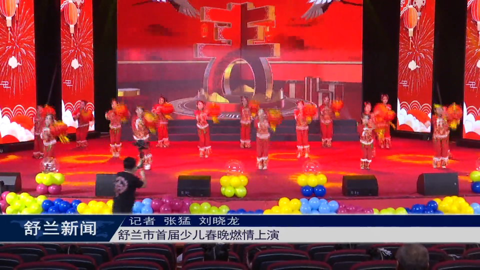 舒兰市首届少儿春晚燃情上演