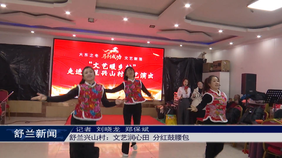新春走基层丨舒兰兴山村：文艺润心田 分红鼓腰包