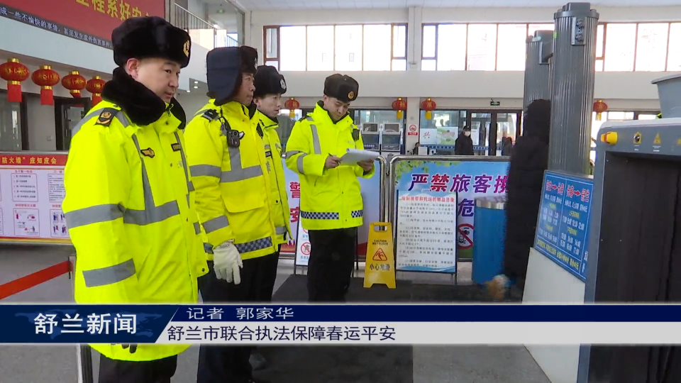 舒兰市联合执法保障春运平安