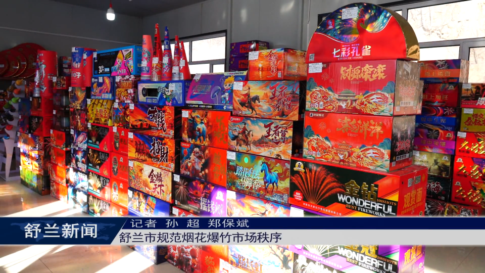 舒兰市规范烟花爆竹市场秩序