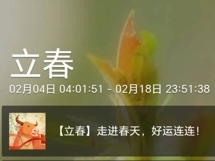 二十四节气&mdash;&mdash; 立春