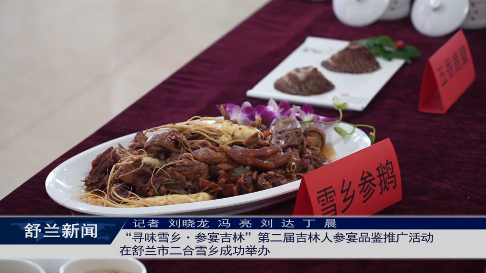&ldquo;寻味雪乡&middot;参宴吉林&rdquo;第二届吉林人参宴品鉴推广活动在舒兰市二合雪乡成功举办