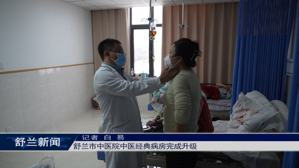 舒兰市中医院中医经典病房完成升级