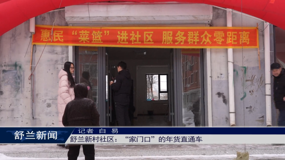 2026新春走基层丨舒兰新村社区：&ldquo;家门口&rdquo;的年货直通车