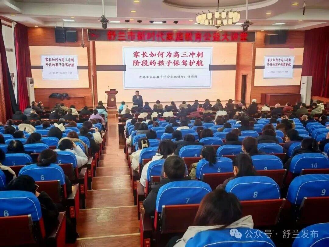 舒兰市举办家庭教育公益大讲堂