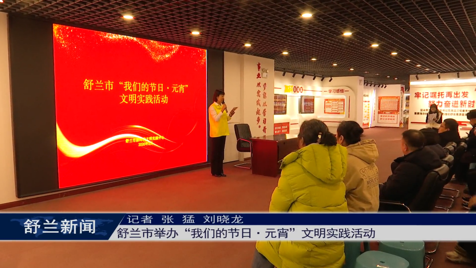 舒兰市举办&ldquo;我们的节日&middot;元宵&rdquo;文明实践活动