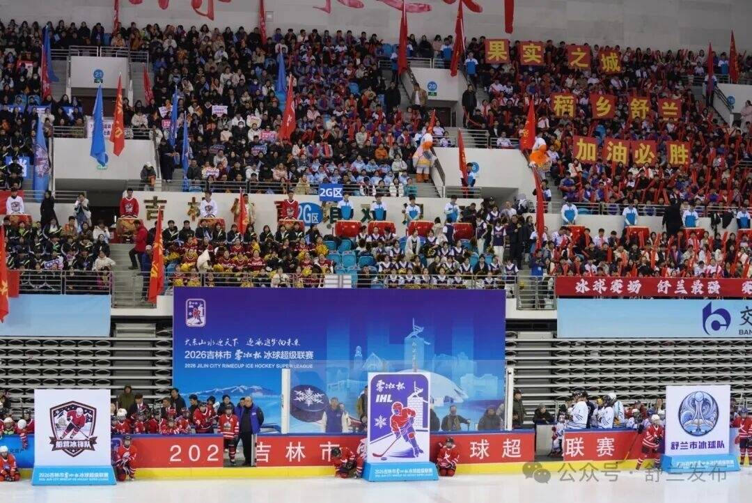 舒兰冰球队亮相&ldquo;雾凇杯&rdquo;冰球超级联赛 展城市风采