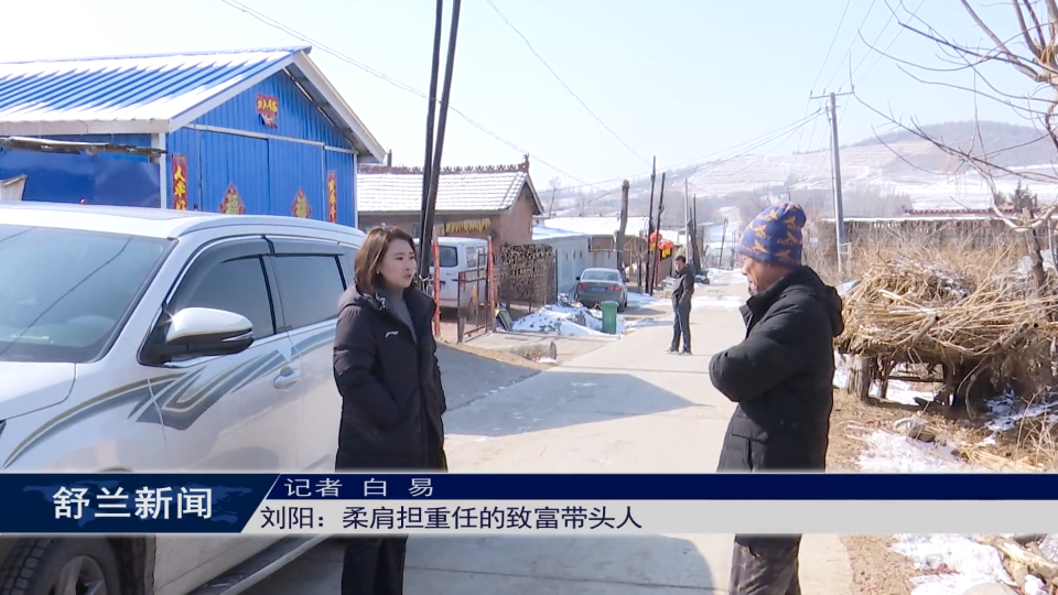 新舒兰&middot; &ldquo;她&rdquo;故事丨刘阳：柔肩担重任的致富带头人