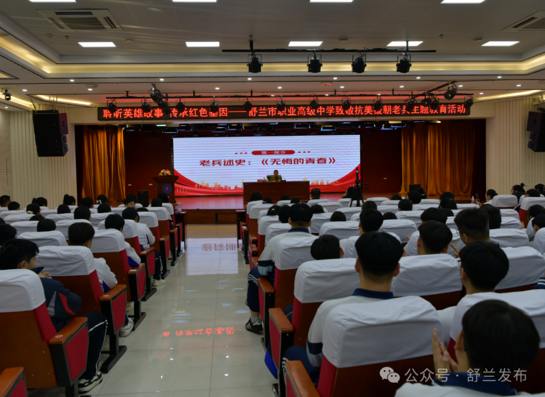 舒兰职高开展&ldquo;无悔青春&rdquo;红色教育主题活动