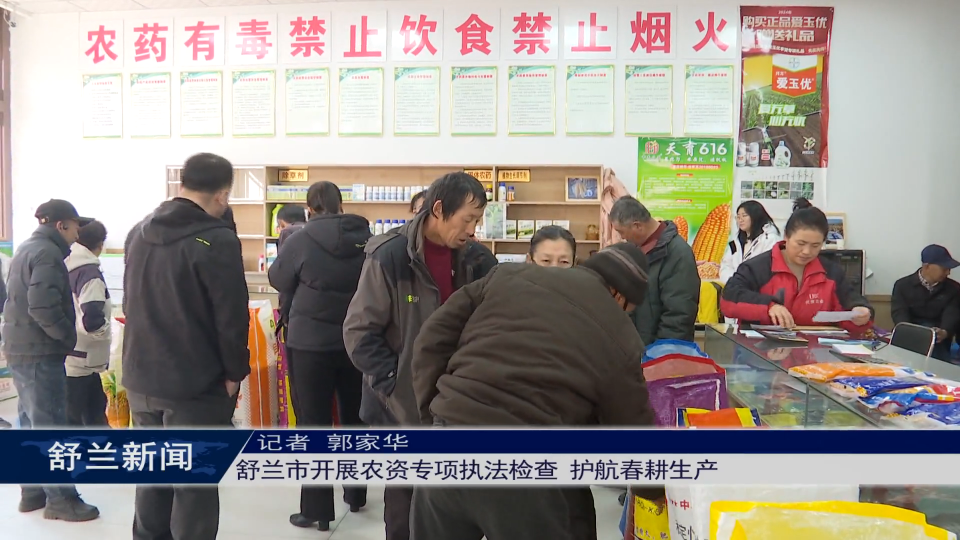 舒兰市开展农资专项执法检查 护航春耕生产