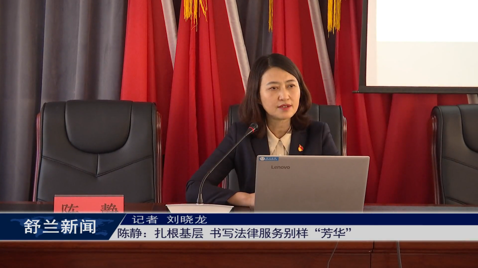 新舒兰&middot;&ldquo;她&rdquo;故事丨陈静：扎根基层 书写法律服务别样&ldquo;芳华&rdquo;