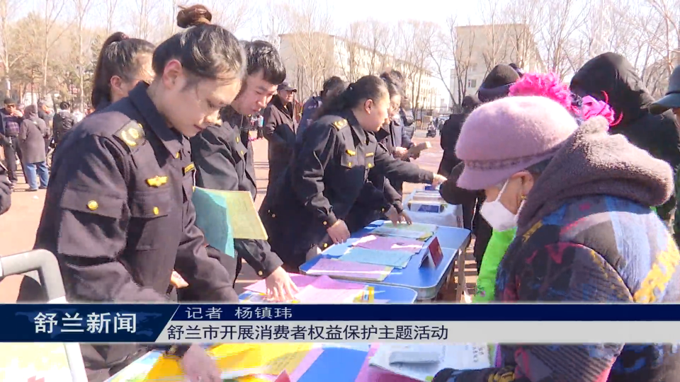 舒兰市开展消费者权益保护主题活动