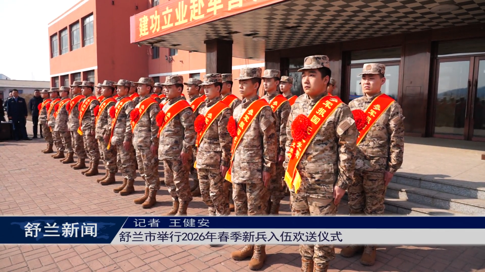 舒兰市举行2026年春季新兵入伍欢送仪式