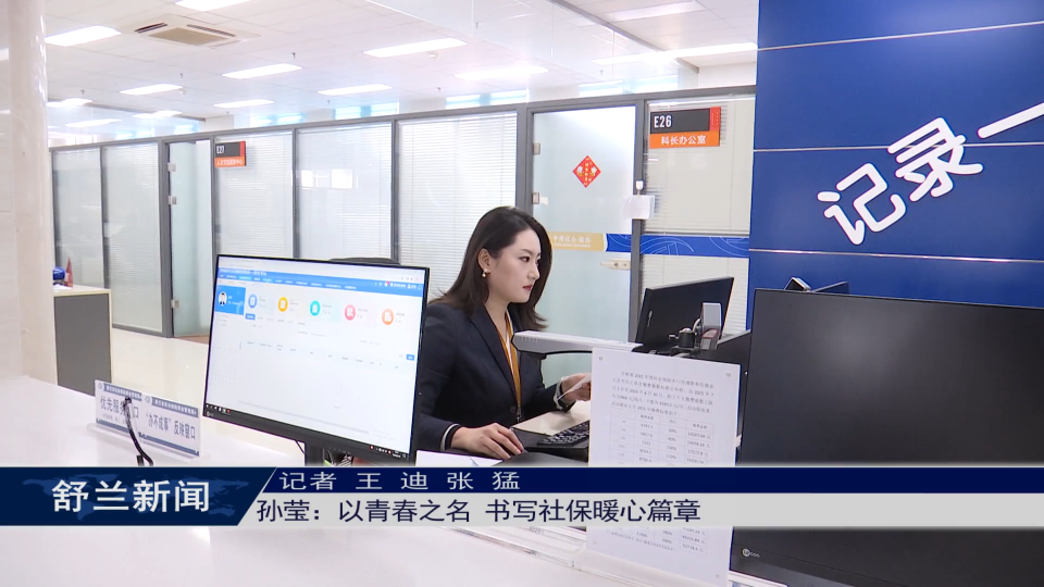 新舒兰&middot;&ldquo;她&rdquo;故事丨孙莹：以青春之名 书写社保暖心篇章