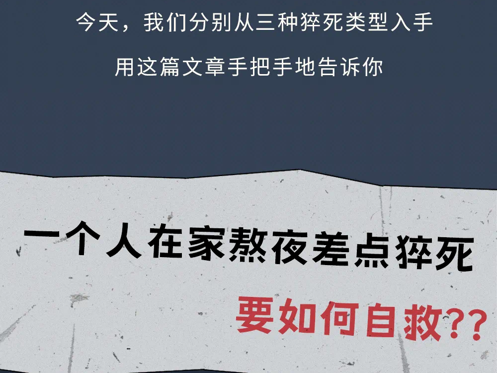 别大意！猝死前1小时，身体会发出预警