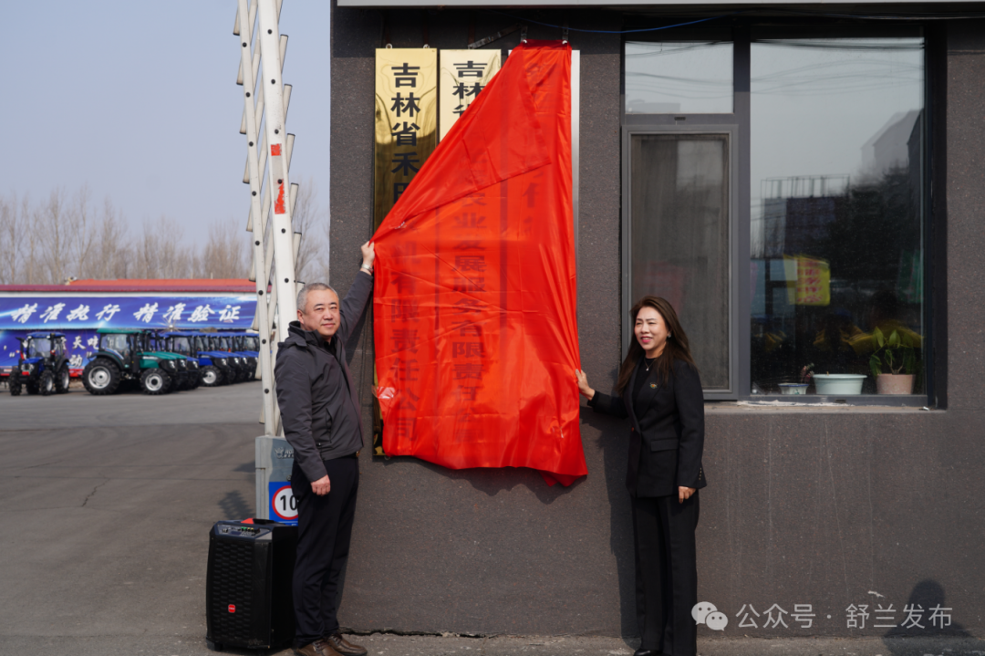 舒兰市现代农事综合服务中心揭牌成立