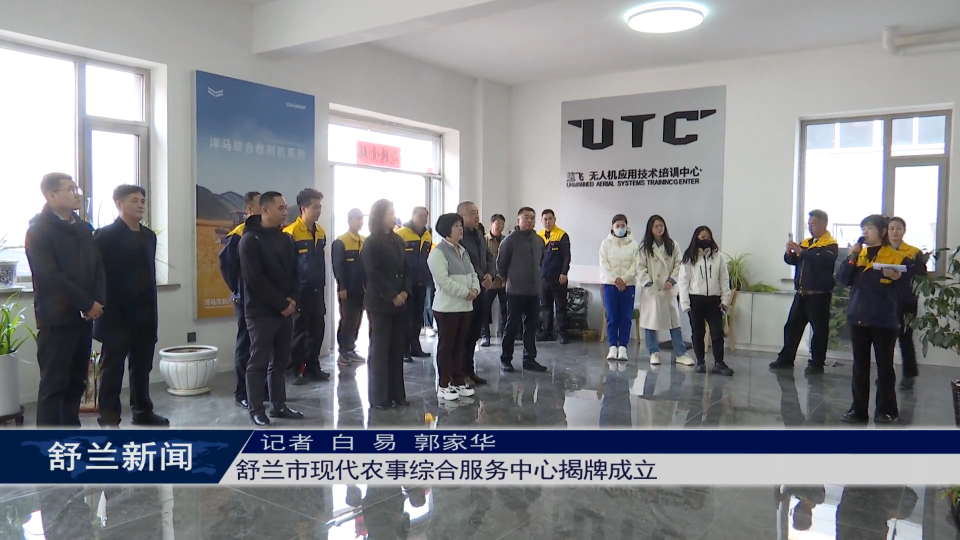 舒兰市现代农事综合服务中心揭牌成立