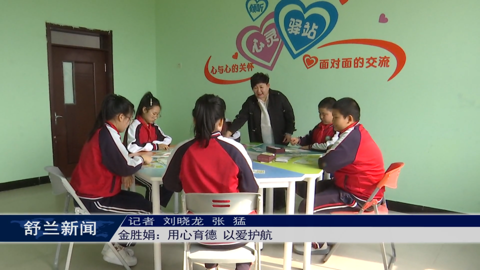 新舒兰&middot;她故事丨金胜娟：用心育德 以爱护航