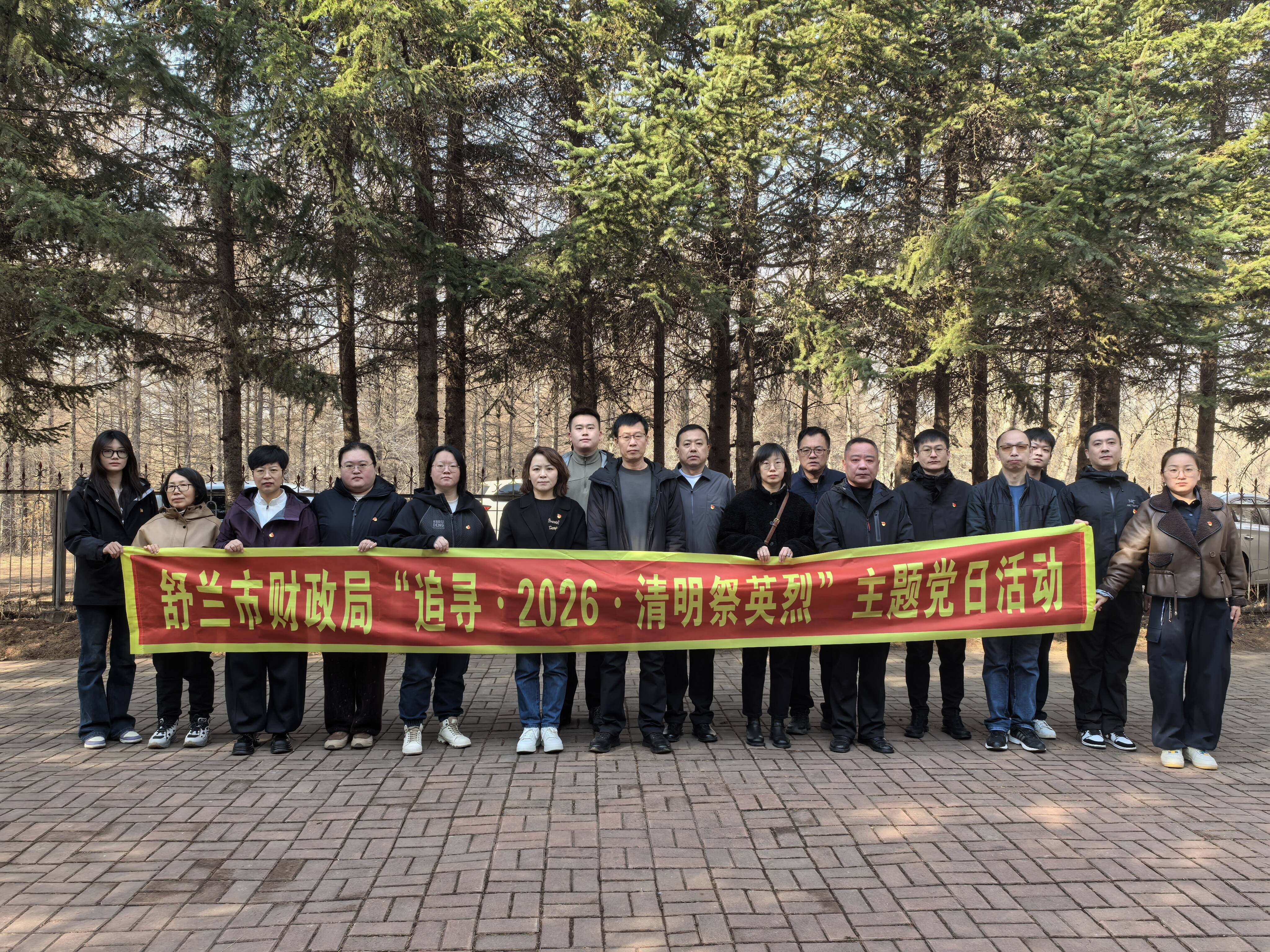 舒兰财政：鲜花寄哀思 云端缅忠魂