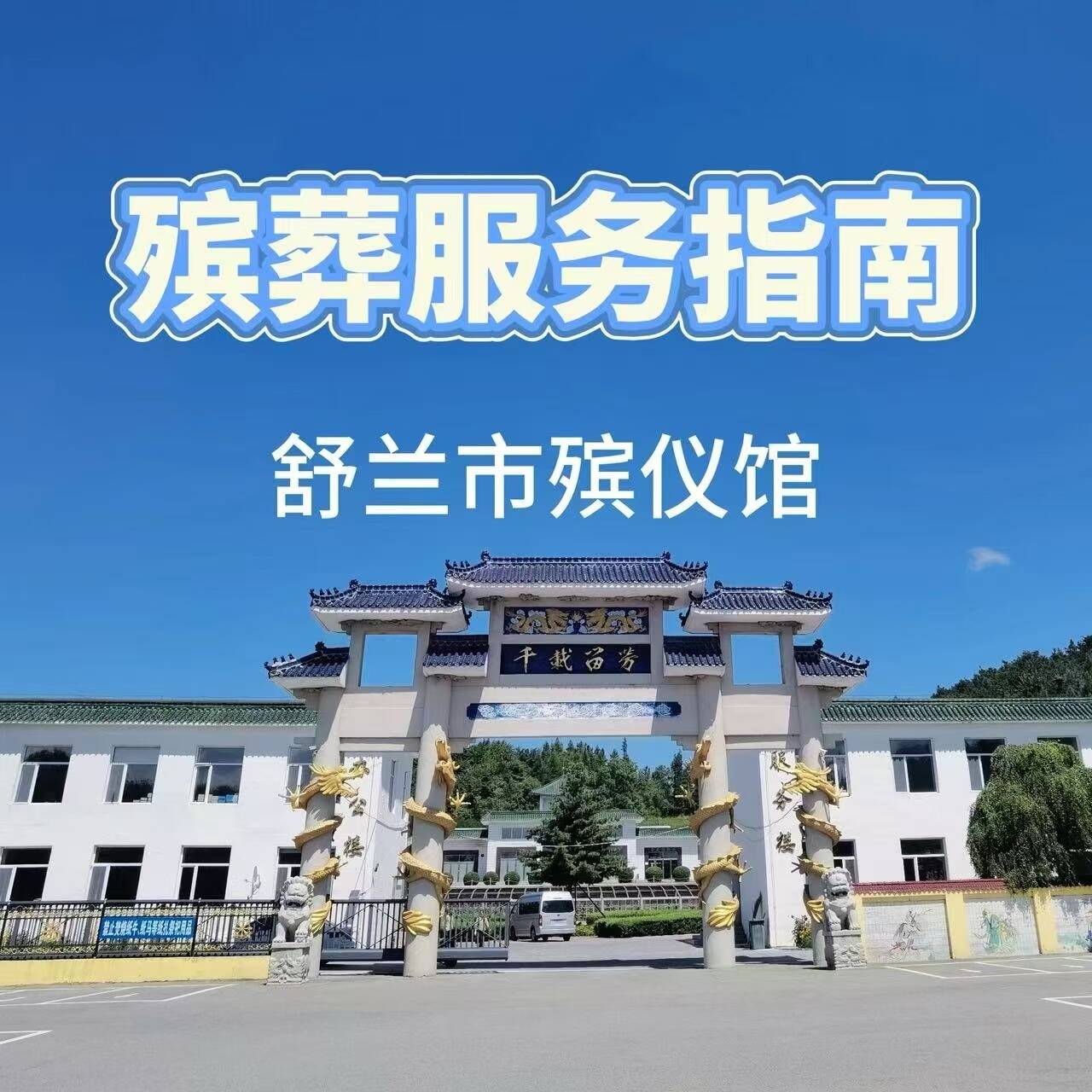 舒兰市殡仪馆服务指南