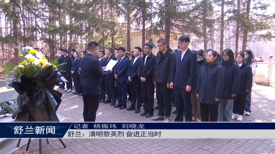 舒兰：清明祭英烈 奋进正当时