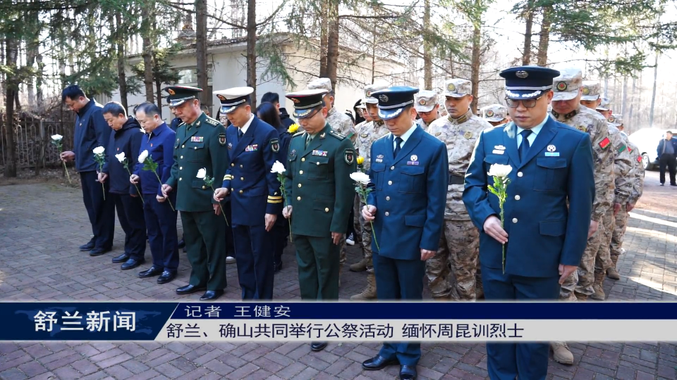 舒兰、确山共同举行公祭活动 缅怀周昆训烈士