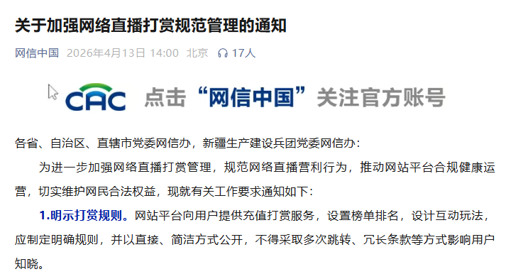 不得向8岁以下儿童开放！网信办发布网络直播打赏新规