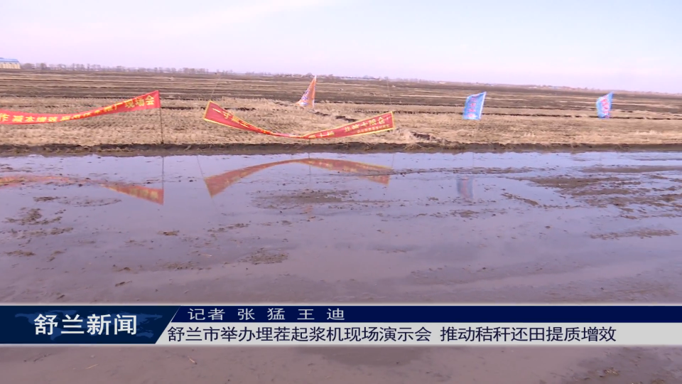 舒兰市举办埋茬起浆机现场演示会 推动秸秆还田提质增效