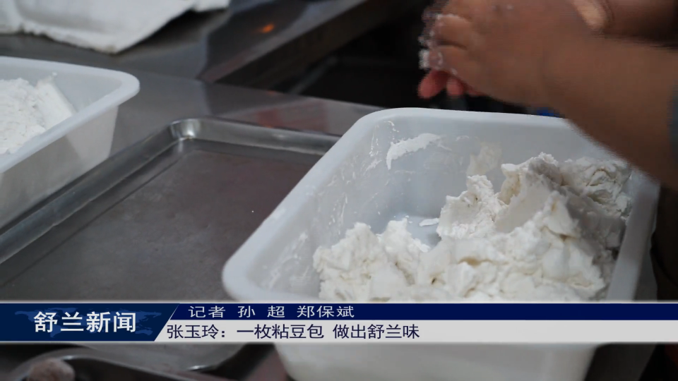 张玉玲：一枚粘豆包 做出舒兰味
