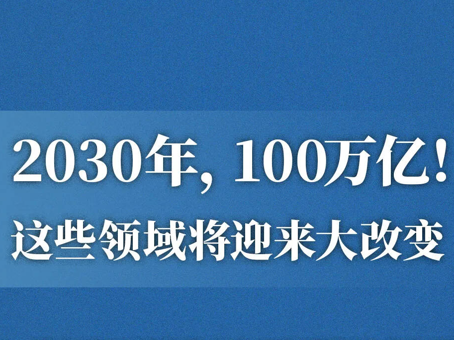 2030年，100万亿！这些领域将迎来大改变