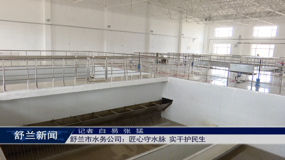 新舒兰&middot;工匠魂丨舒兰市水务公司：匠心守水脉 实干护民生