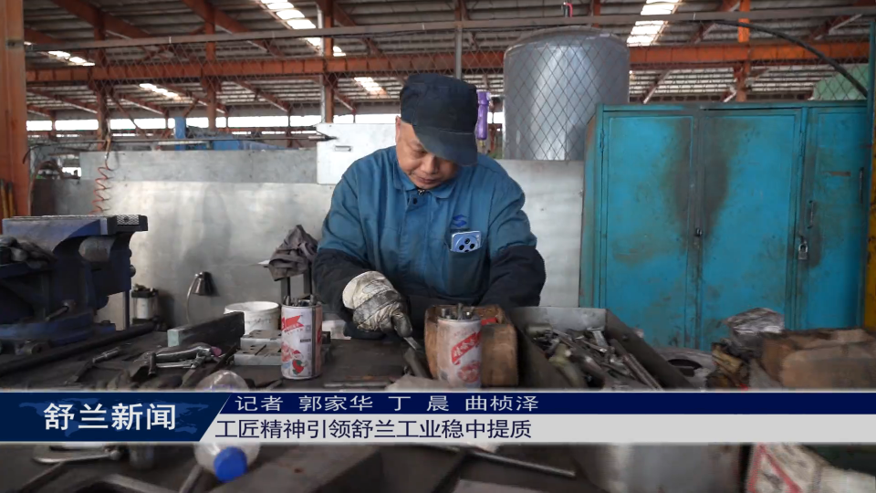 新舒兰&middot;工匠魂丨工匠精神引领舒兰工业稳中提质