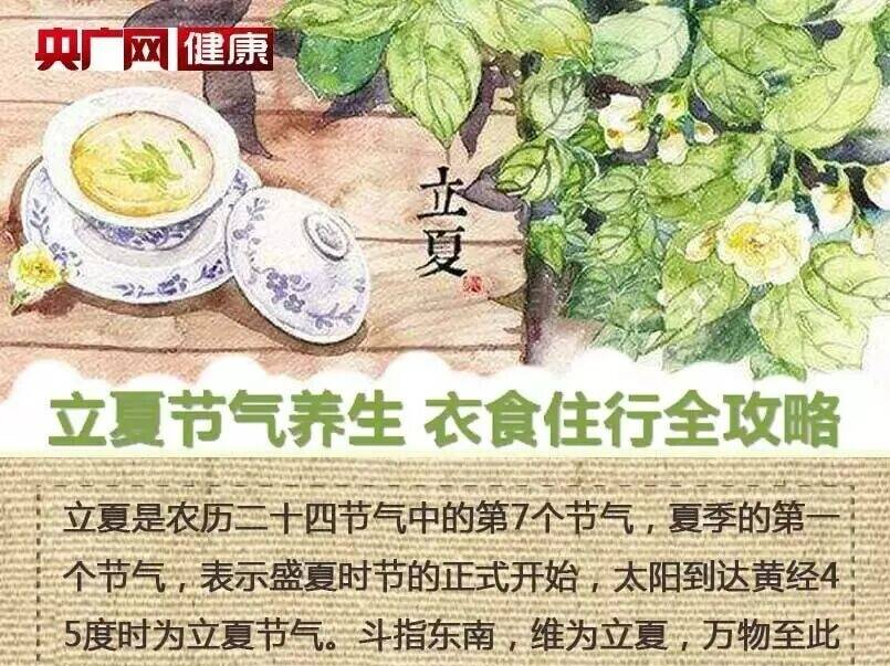 立夏来了，这份最全的衣食住行&ldquo;养生全攻略&rdquo;值得人手一份