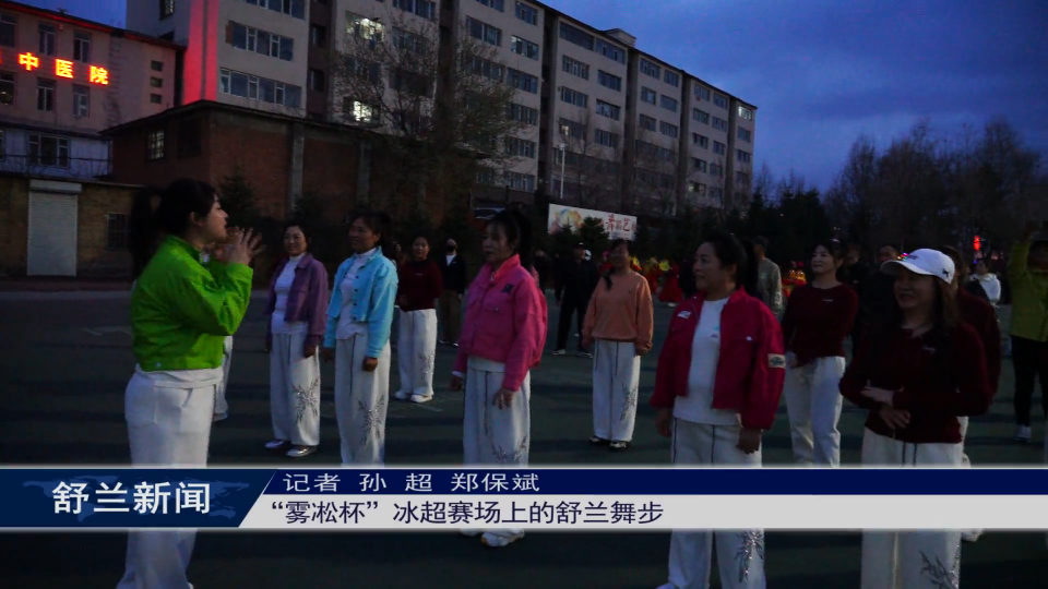 &ldquo;雾凇杯&rdquo;冰超赛场上的舒兰舞步